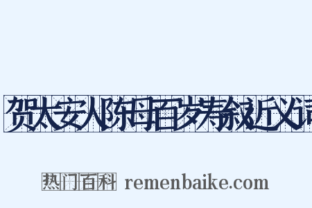 贺太安人陈母百岁寿叙近义词是什么意思的图片